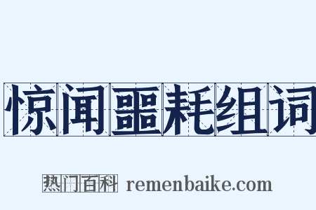 惊闻噩耗组词是什么意思的图片